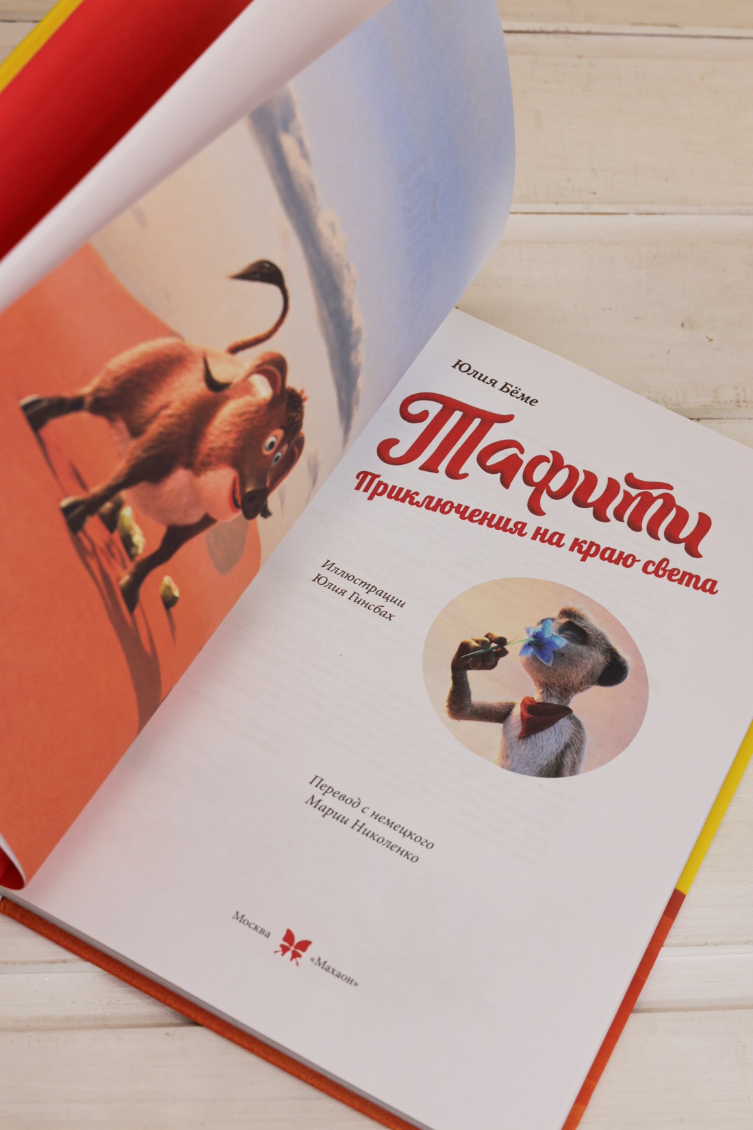 Промо материал к книге "Тафити. Приключения на краю света. Официальная новеллизация" №6