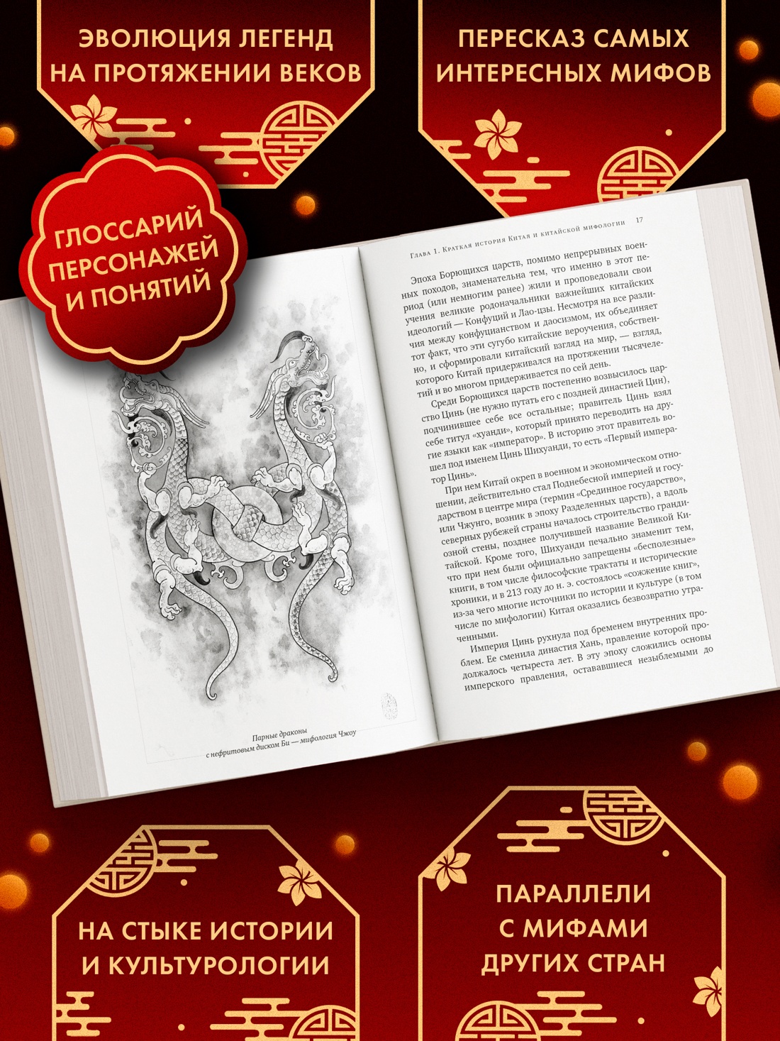 Промо материал к книге "Мифы Древнего Китая. Таинственные существа загадочной земли" №1