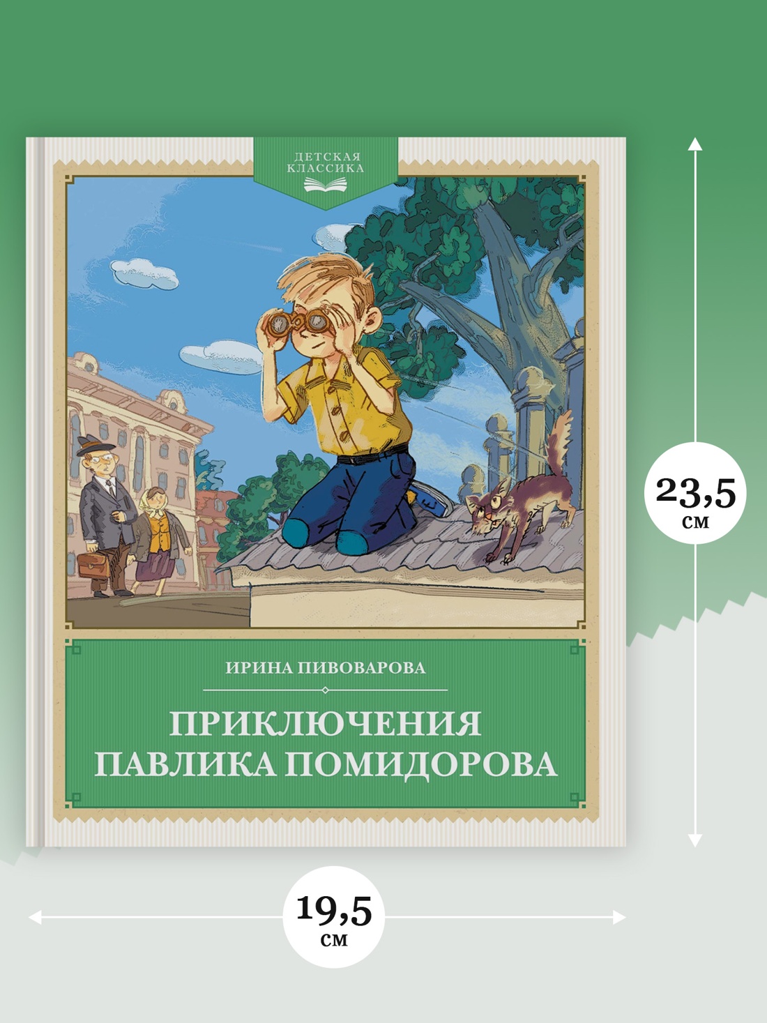 Промо материал к книге "Приключения Павлика Помидорова (Детская классика)" №3