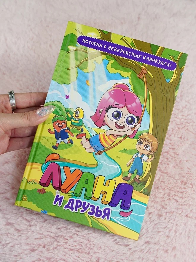 Промо материал к книге "Луана и друзья" №5