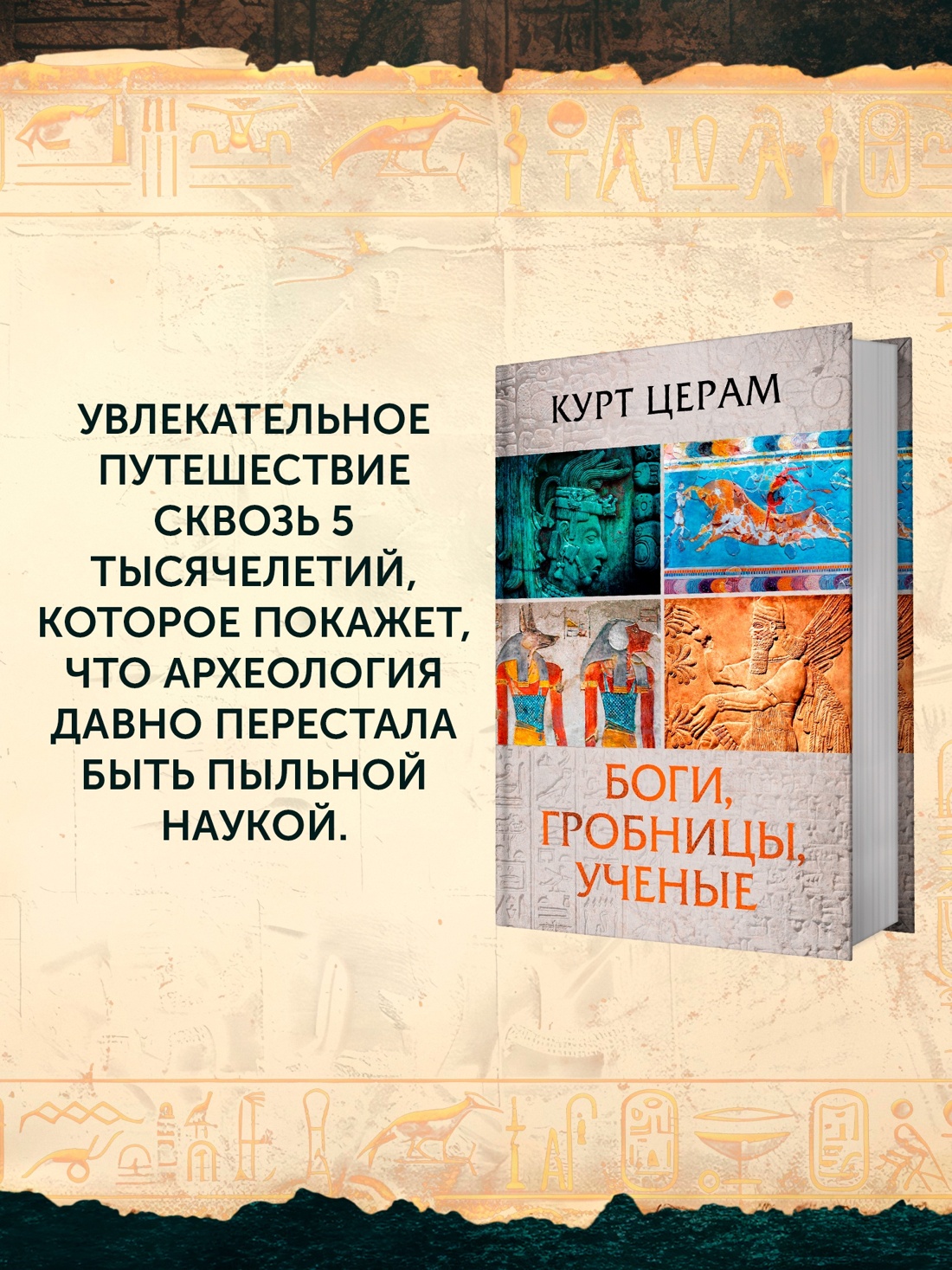 Промо материал к книге "Боги, гробницы, ученые" №2