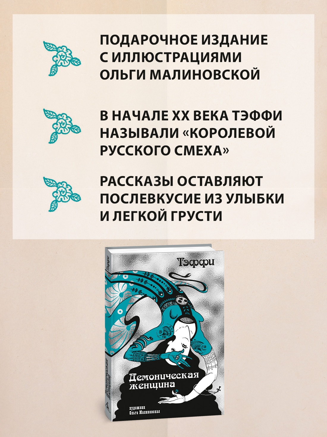 Промо материал к книге "Тэффи «Демоническая женщина» с ил. Ольги Малиновской" №0