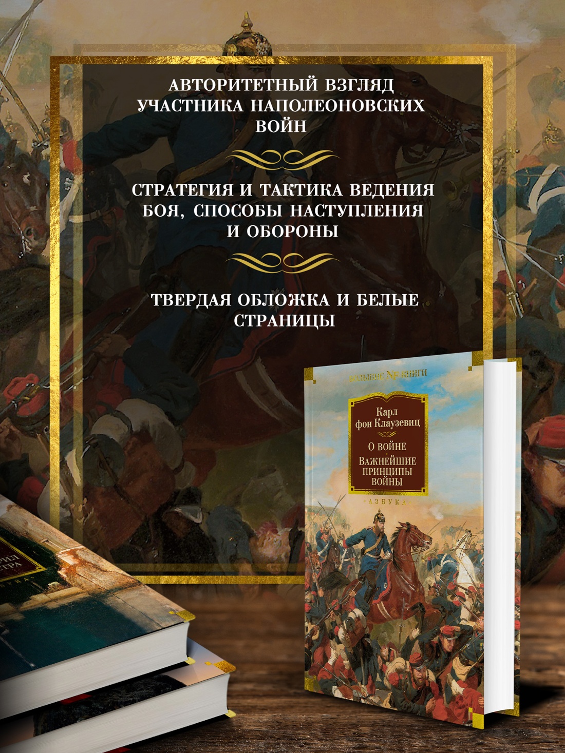 Промо материал к книге "О войне. Важнейшие принципы войны" №1