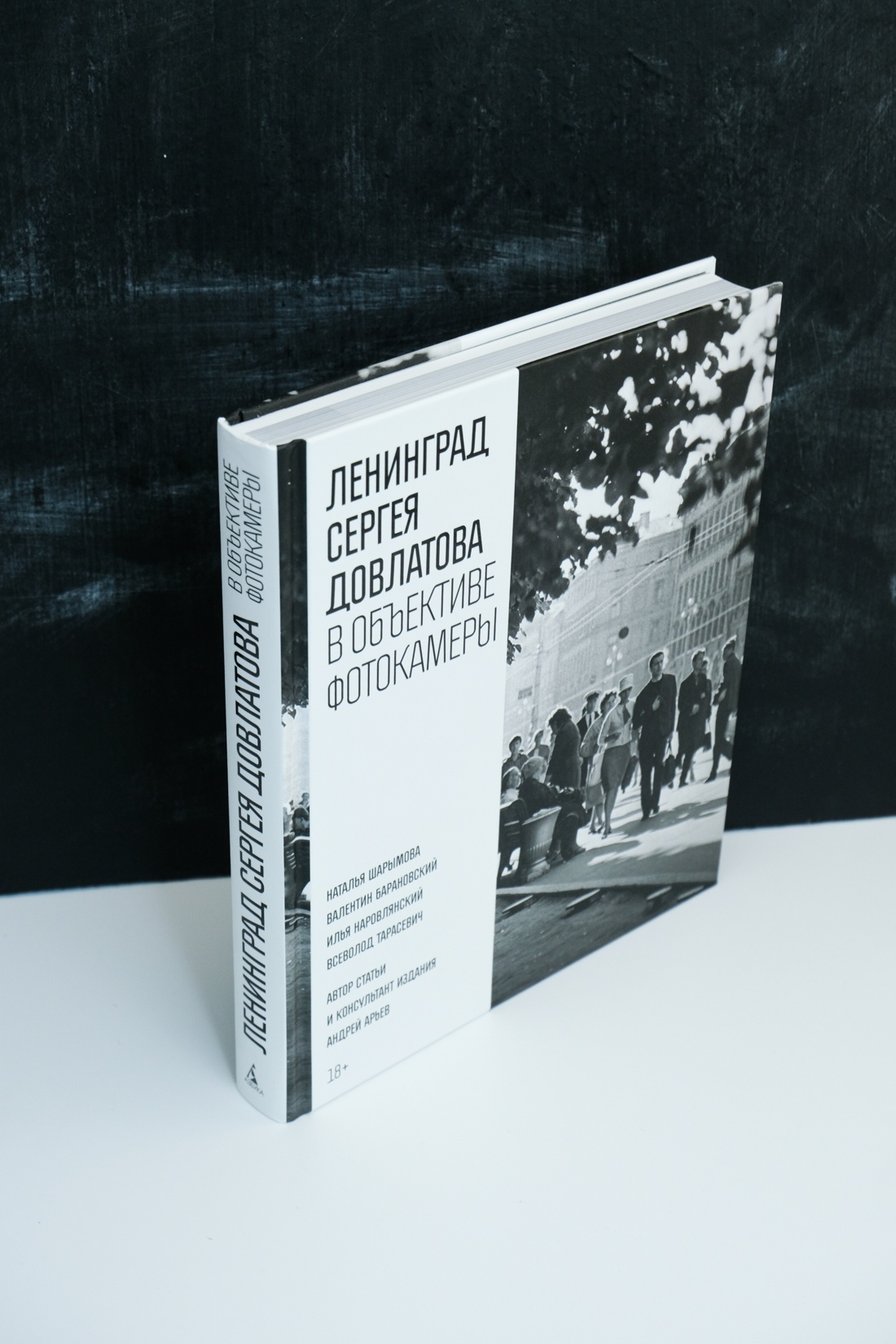 Промо материал к книге "Ленинград Сергея Довлатова в объективе фотокамеры" №13