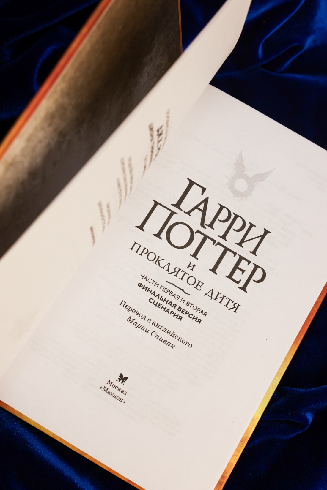 Промо материал к книге "Гарри Поттер и Проклятое дитя. Части первая и вторая. Финальная версия сценария" №10