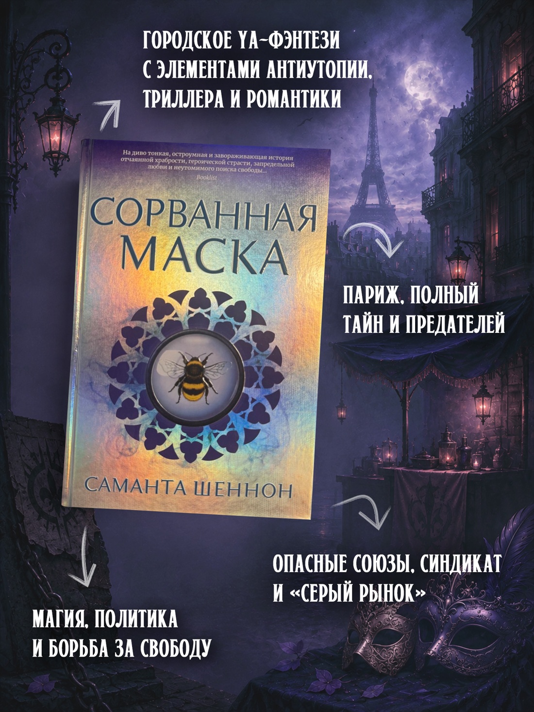 Промо материал к книге "Сорванная маска" №1
