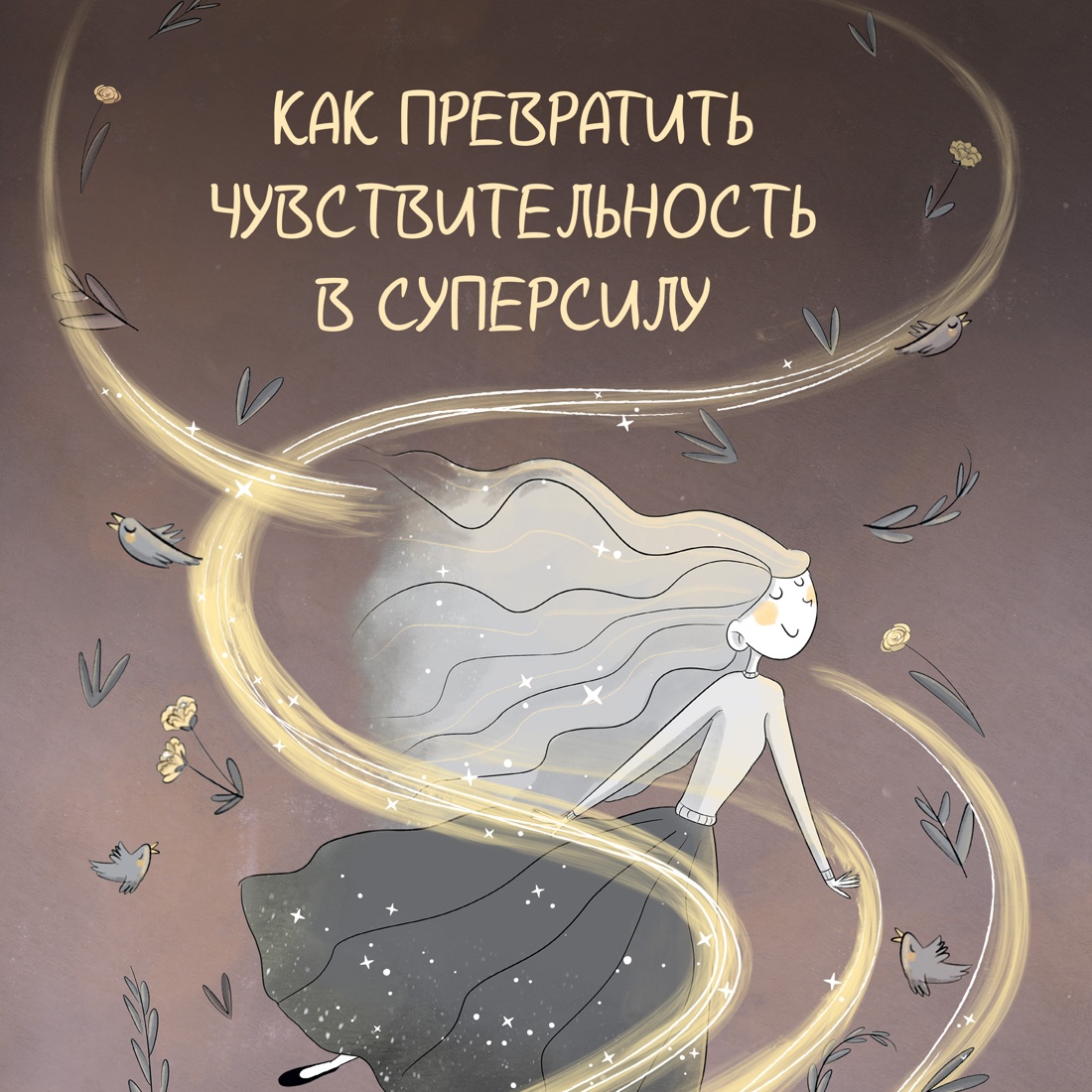 Промо материал к книге "Высокочувствительная натура" №0