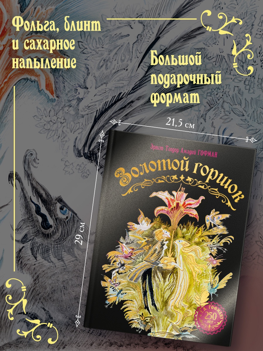 Промо материал к книге "Золотой горшок. Сказка из новых времен" №1