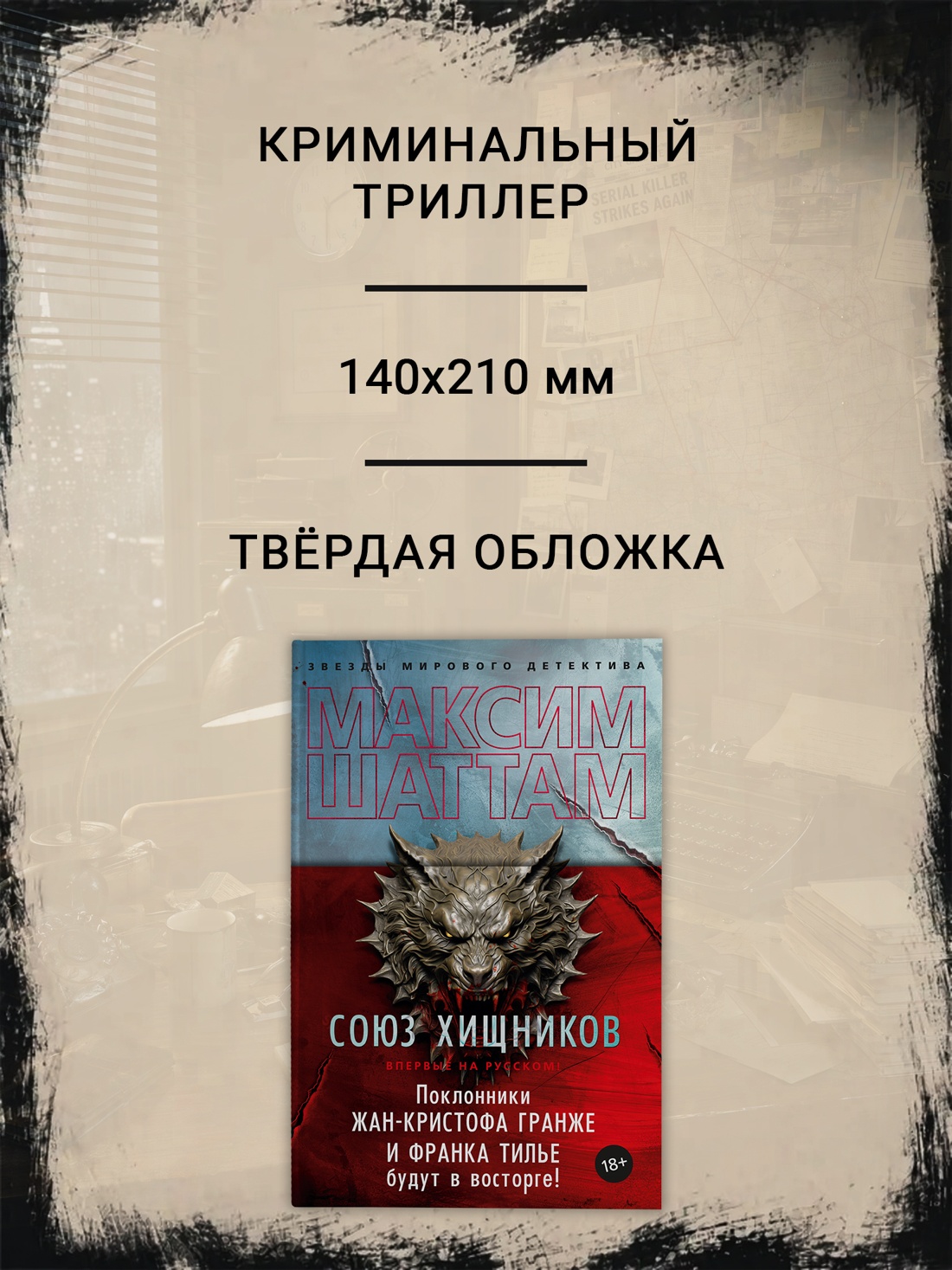 Промо материал к книге "Союз хищников (твердый)" №1