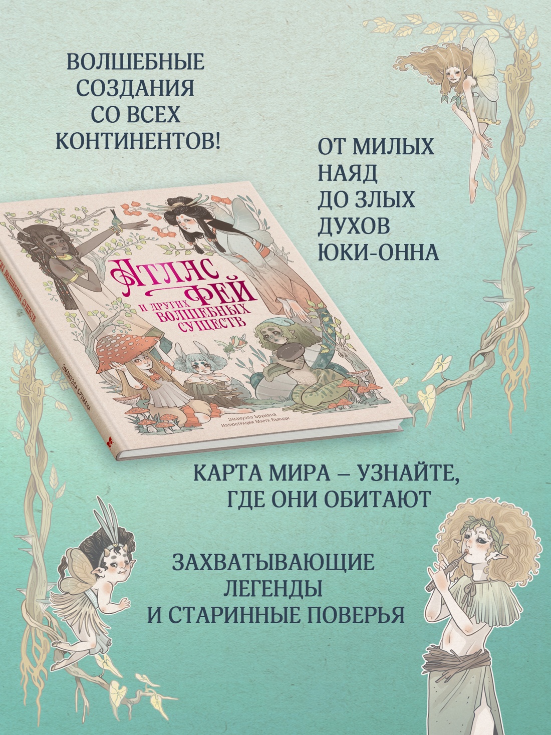 Промо материал к книге "Атлас фей и других волшебных существ" №1