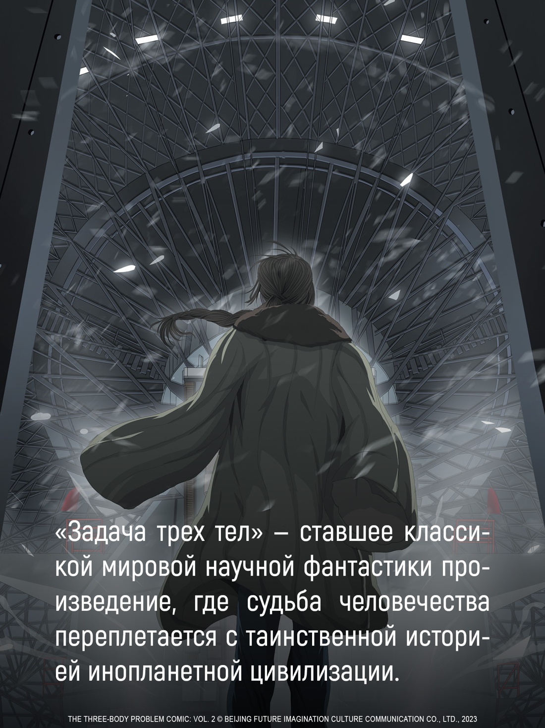 Промо материал к книге "Задача трех тел. Книга  6" №5