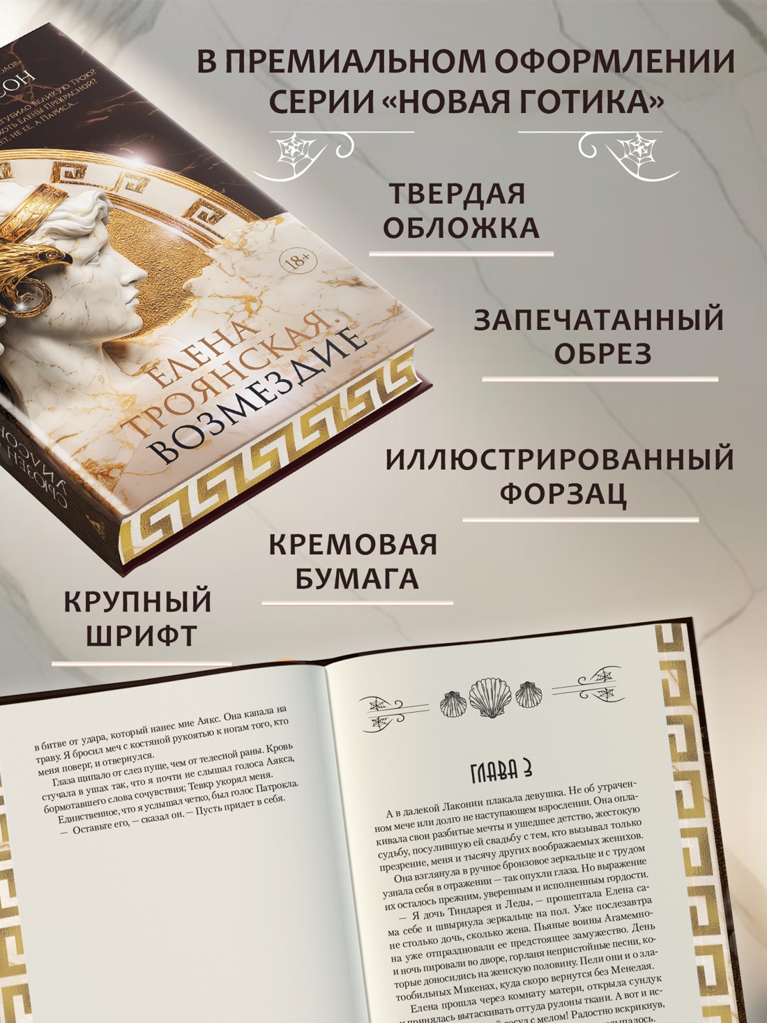 Промо материал к книге "Елена Троянская. Возмездие" №2