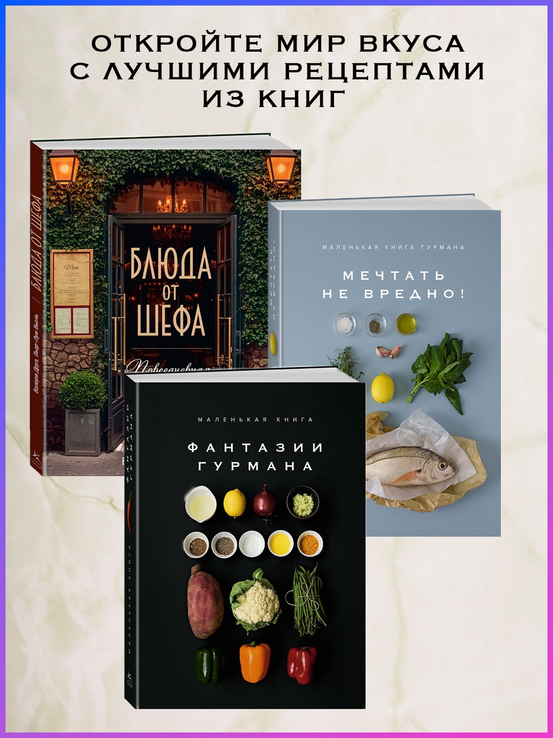 Промо материал к книге "Маленькая книга. МЕЧТА ГУРМАНА" №2