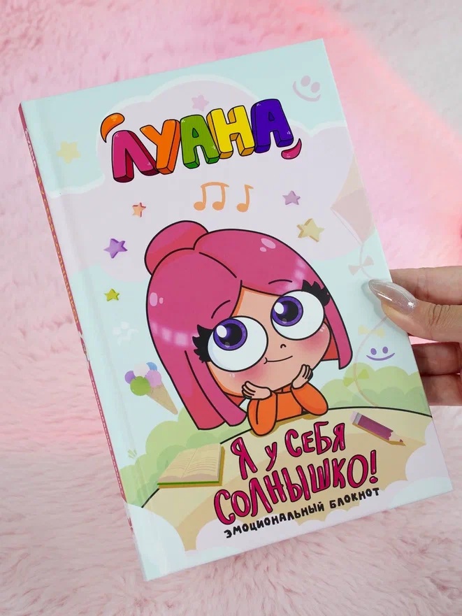Промо материал к книге "Луана. Я у себя солнышко! Эмоциональный блокнот" №5