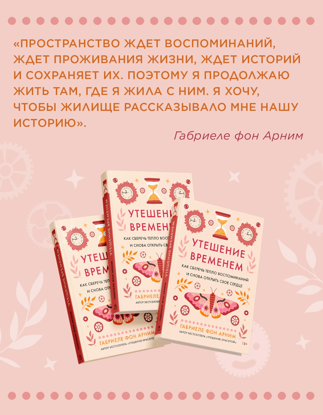 Промо материал к книге "Утешение временем. Как сберечь тепло воспоминаний и снова открыть свое сердце" №4
