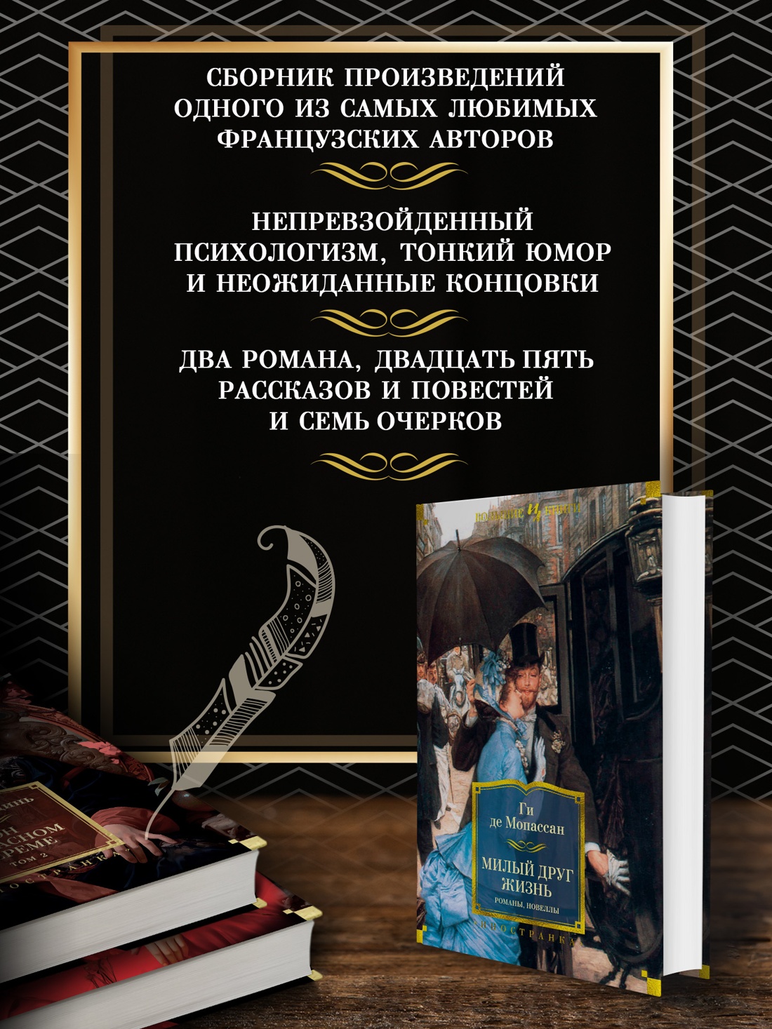 Промо материал к книге "Милый друг. Жизнь. Романы, новеллы" №1