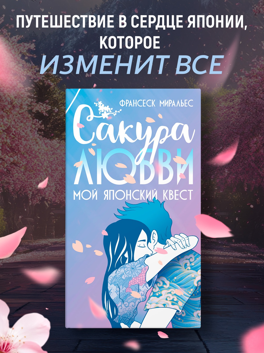 Промо материал к книге "Сакура любви. Мой японский квест" №0