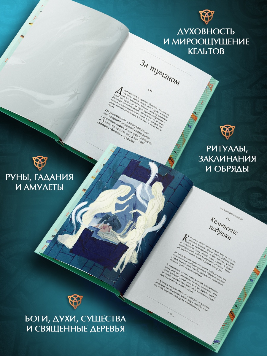 Промо материал к книге "Мифы и легенды кельтов" №1