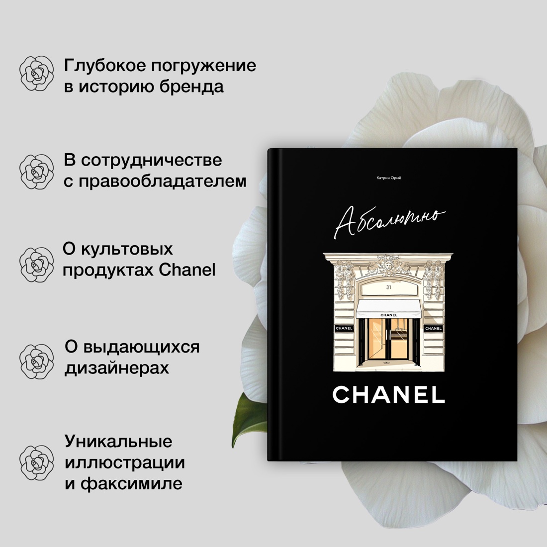 Промо материал к книге "Комплект подарочный "Абсолютно CHANEL"" №1