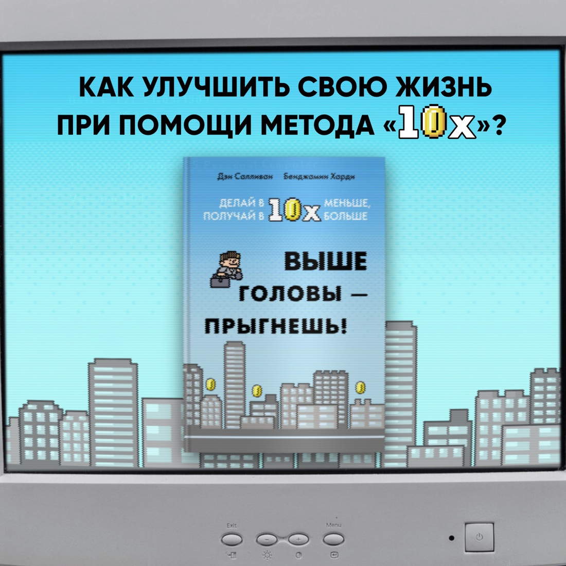 Промо материал к книге "Выше головы — прыгнешь! Делай в 10х меньше, получай в 10х больше" №0