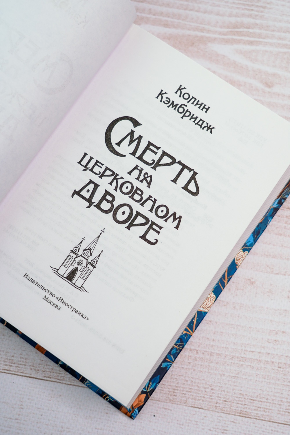 Промо материал к книге "Смерть на церковном дворе" №8