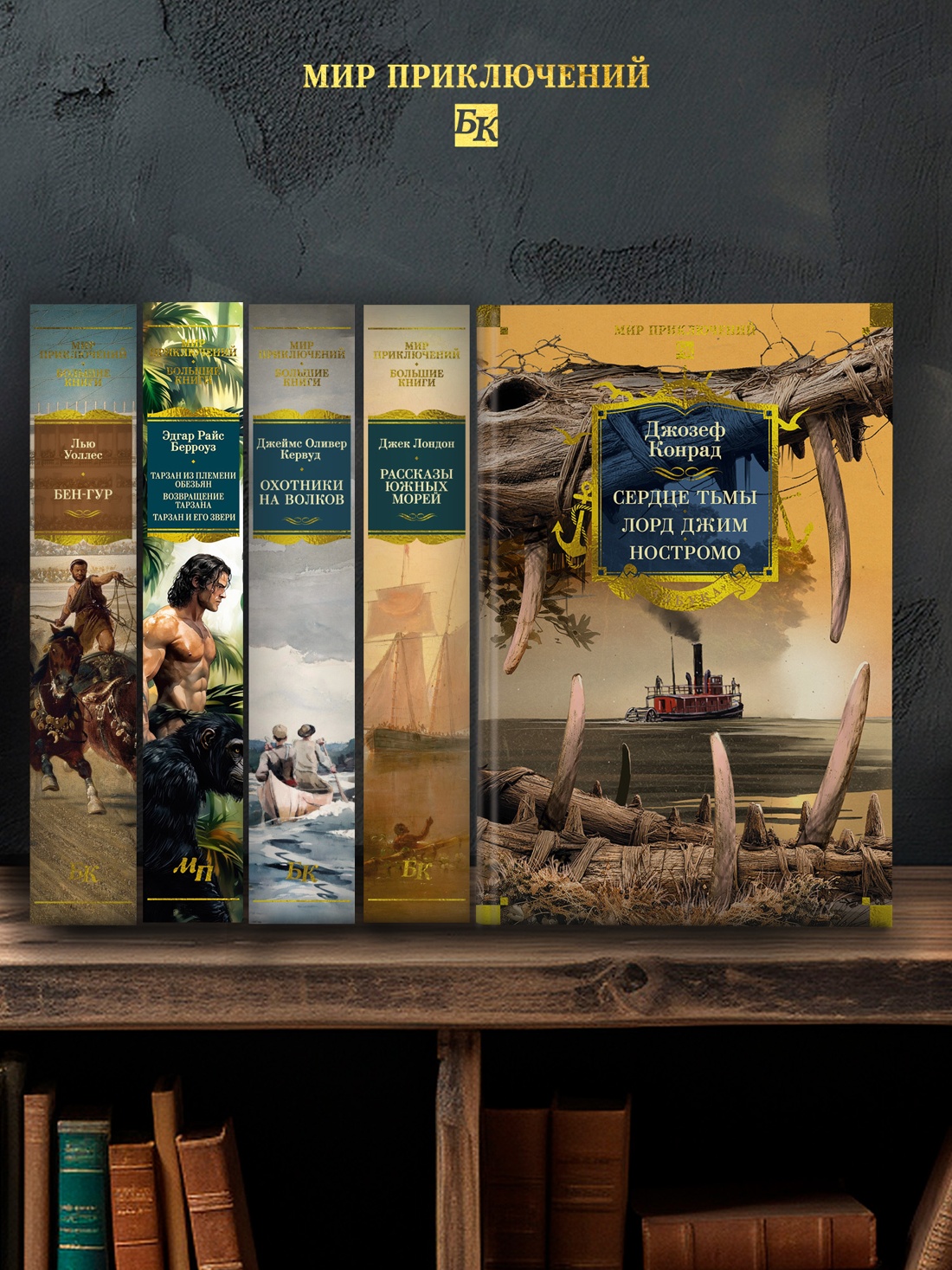 Промо материал к книге "Сердце тьмы. Лорд Джим. Ностромо" №3