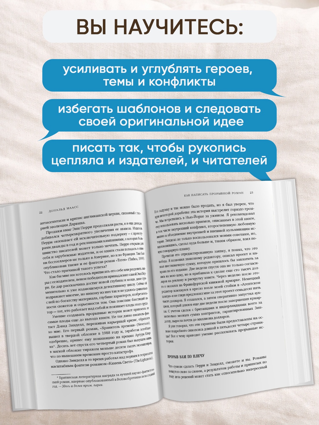 Промо материал к книге "Как написать прорывной роман. Секреты мастерства от знаменитого литературного агента" №1