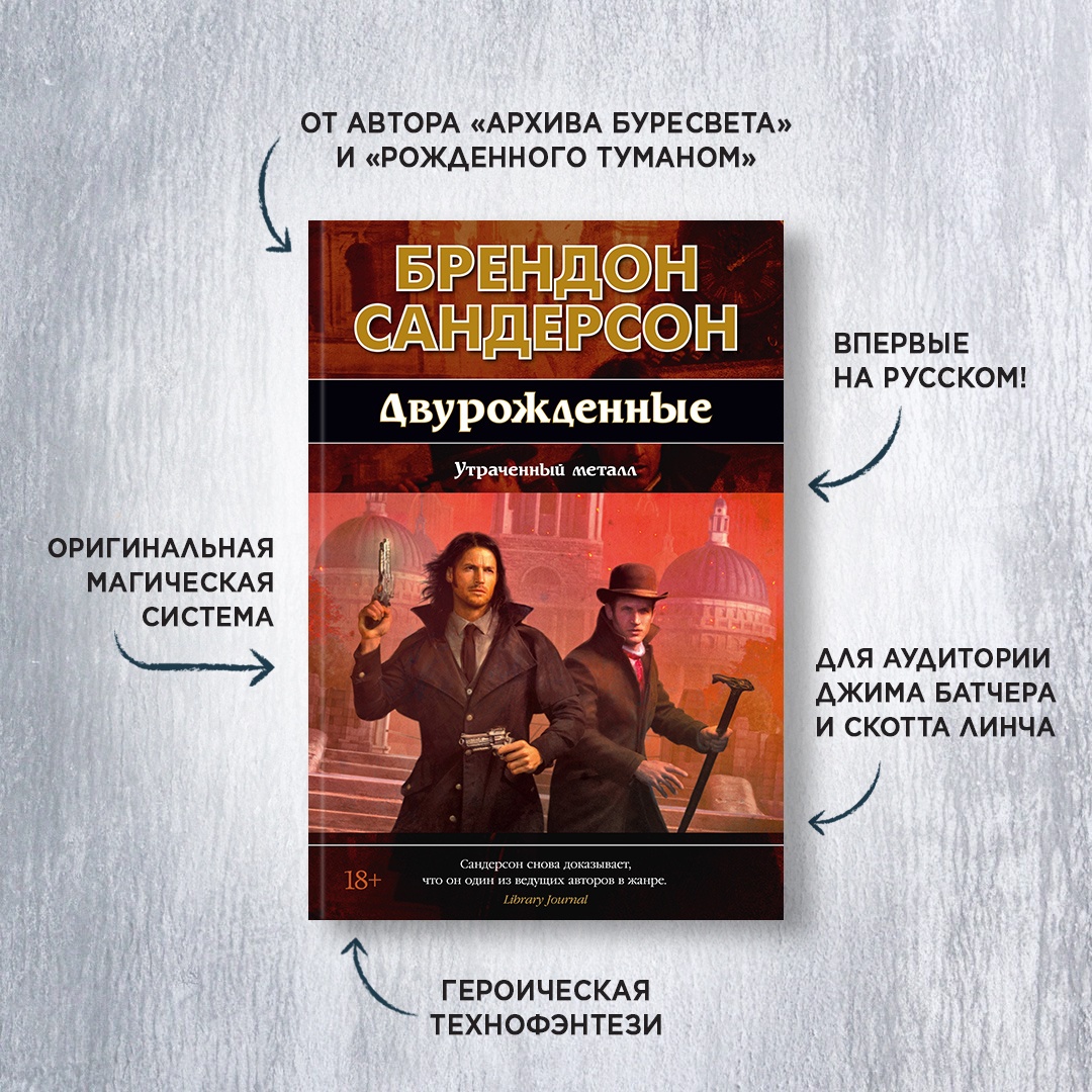 Промо материал к книге "Двурожденные. Книга 4. Утраченный металл" №0