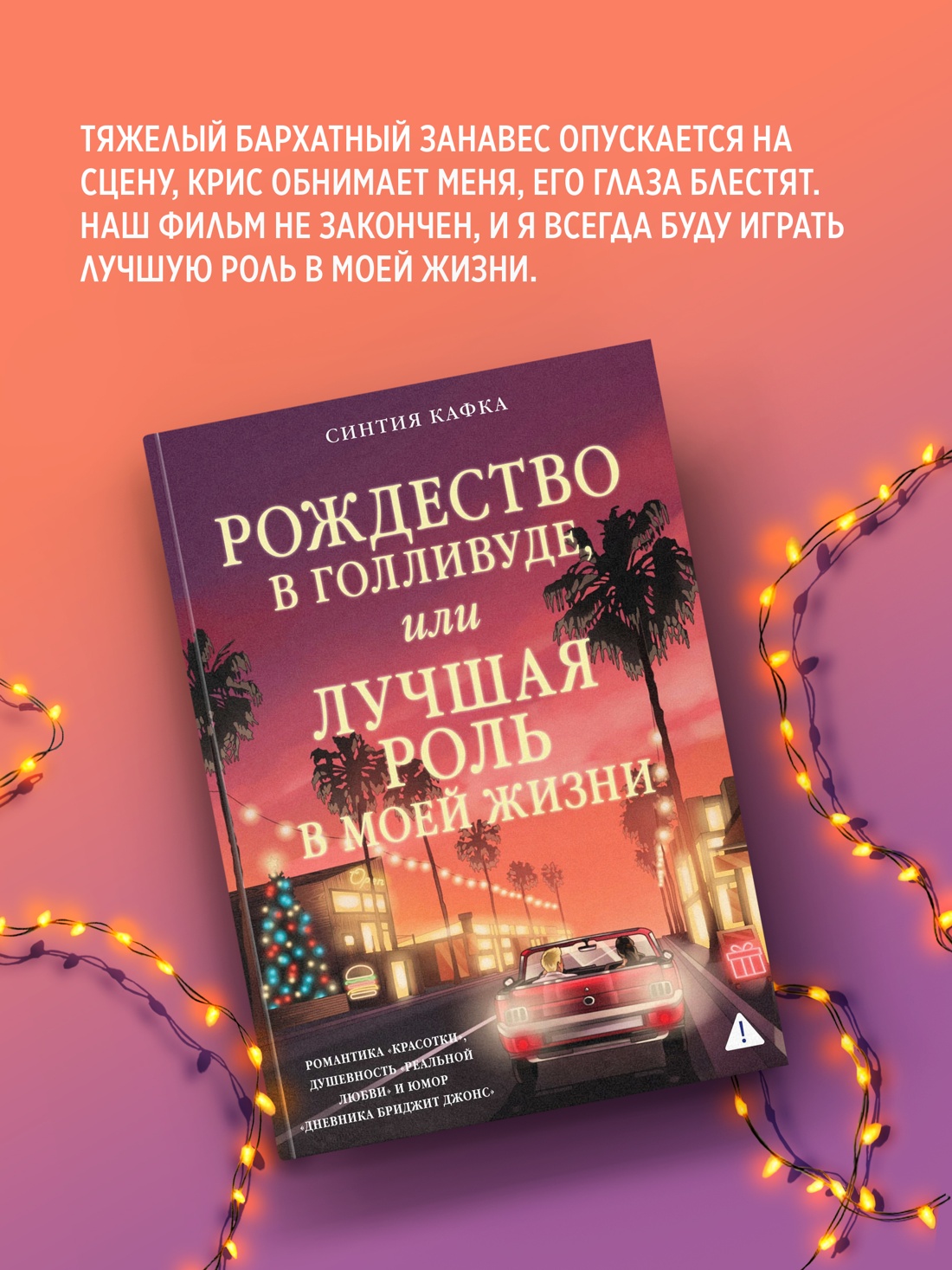 Промо материал к книге "Рождество в Голливуде, или Лучшая роль в моей жизни" №4