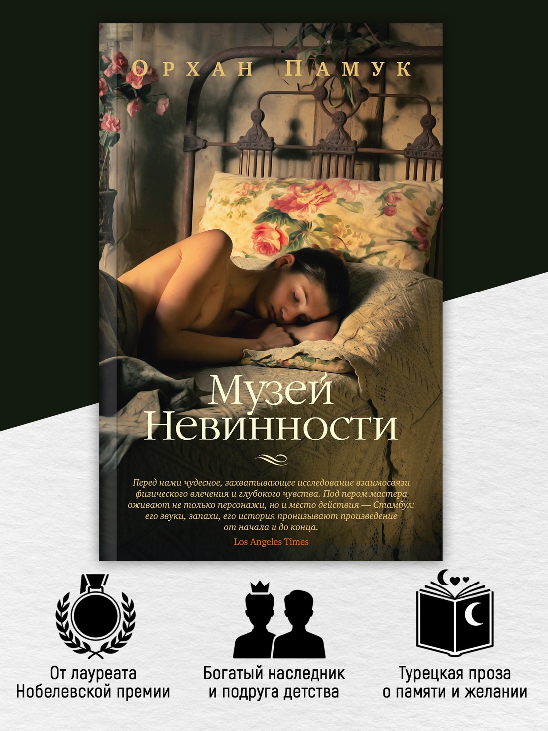 Промо материал к книге "Музей Невинности (The Big Book (мягкая обл))" №1