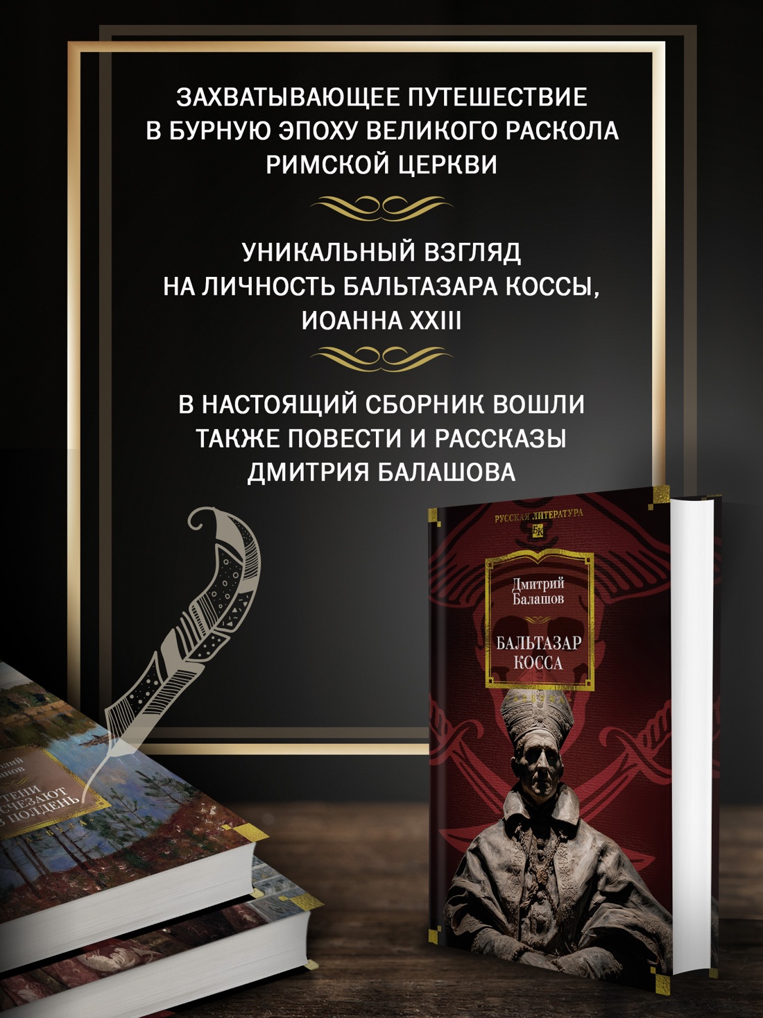 Промо материал к книге "Бальтазар Косса" №1