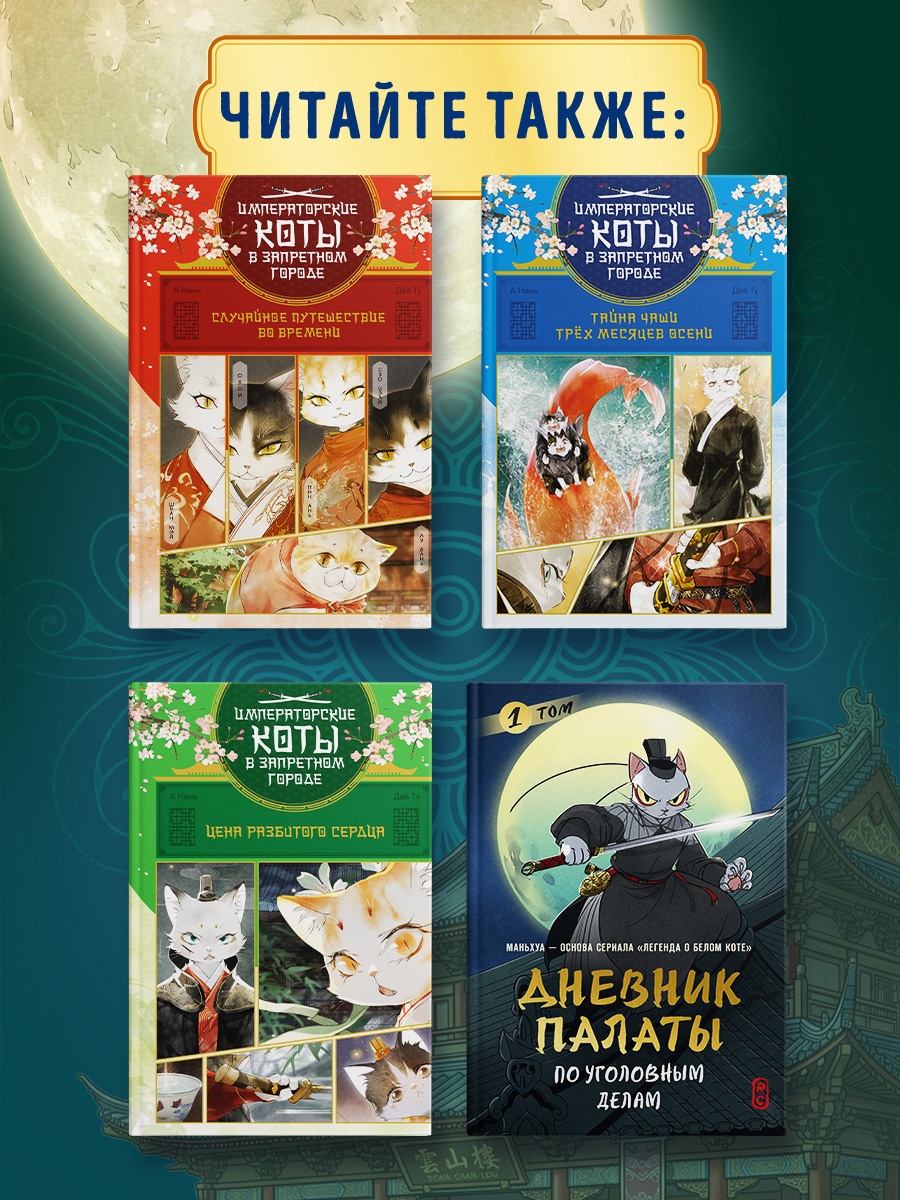 Промо материал к книге "Дневник Палаты по уголовным делам. Том 2" №4