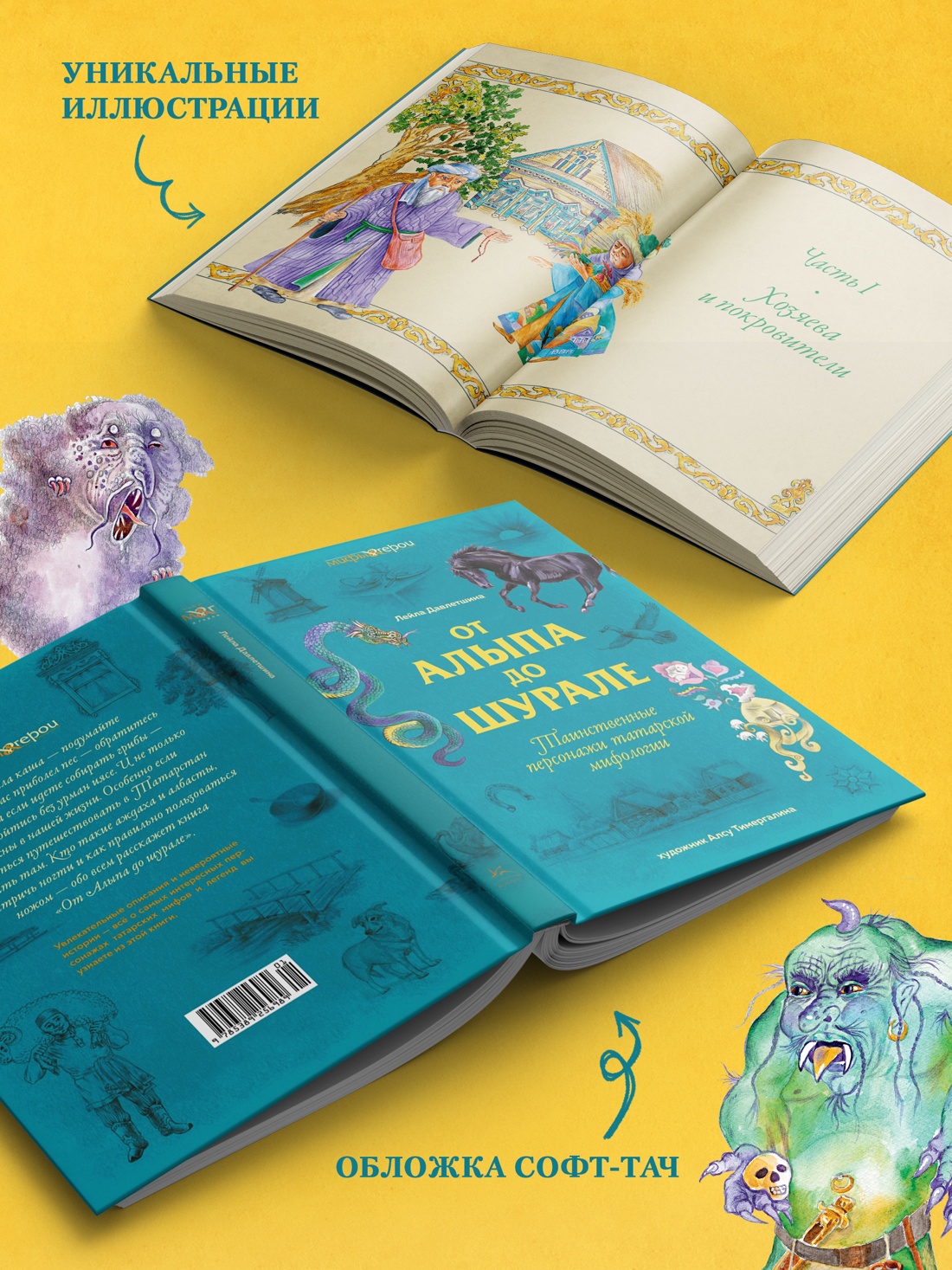 Промо материал к книге "От Алыпа до Шурале. Таинственные персонажи татарской мифологии." №1