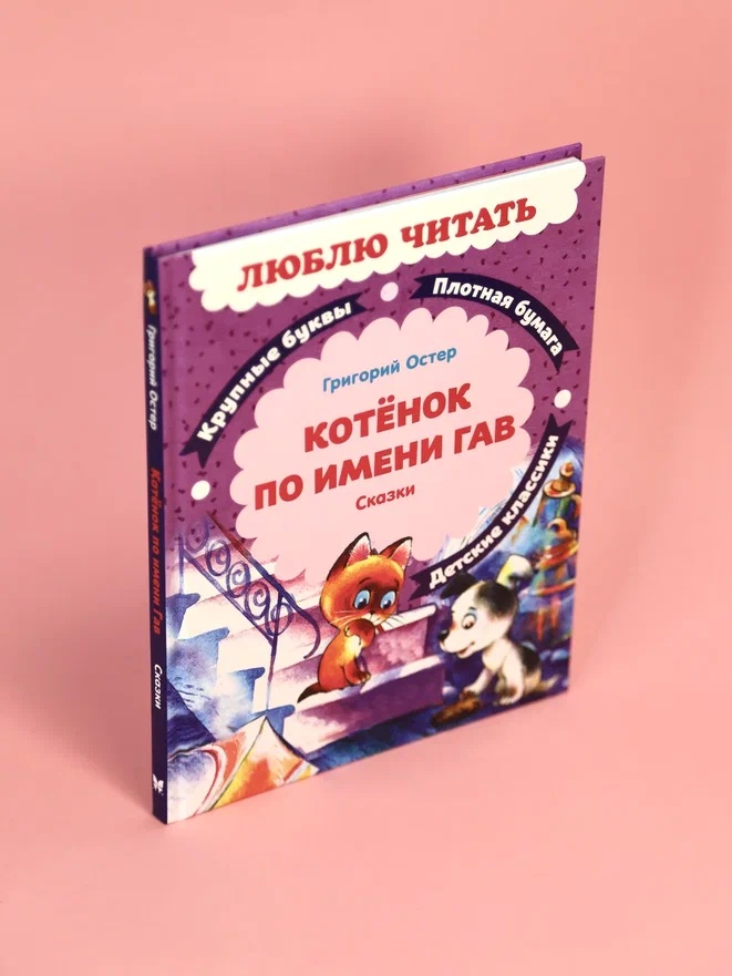 Промо материал к книге "Котенок по имени Гав (Люблю читать. Книги для первого самостоятельного чтения)" №8