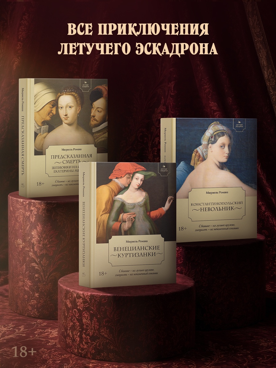 Промо материал к книге "Летучий эскадрон. Константинопольский невольник" №3