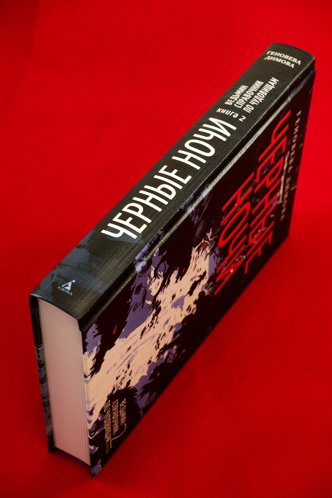 Промо материал к книге "Ведьмин справочник по чудовищам. Книга 2. Черные ночи" №5