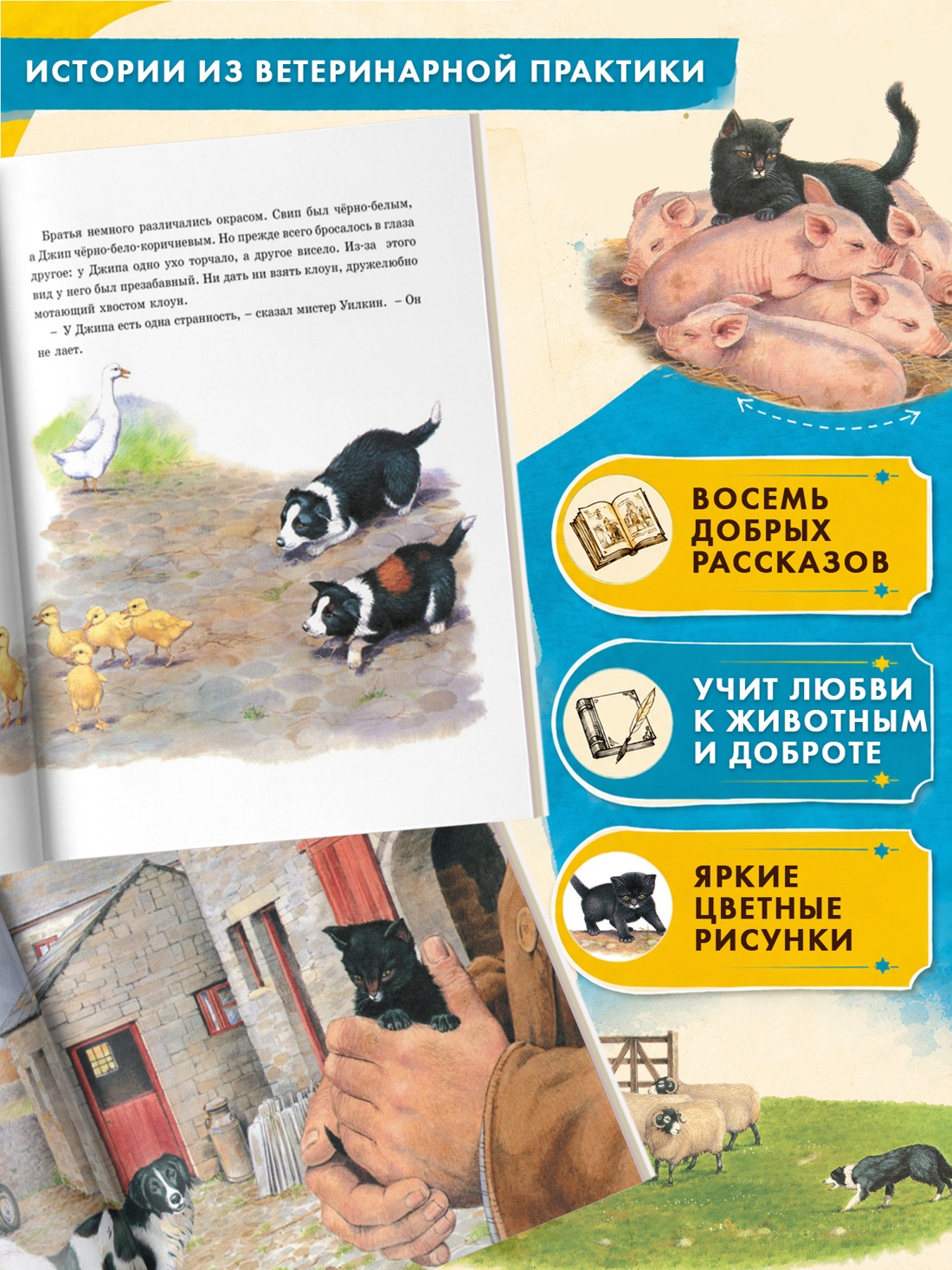 Промо материал к книге "Детям. Рассказы о животных. От автора книги "О всех созданиях - больших и малых"" №1