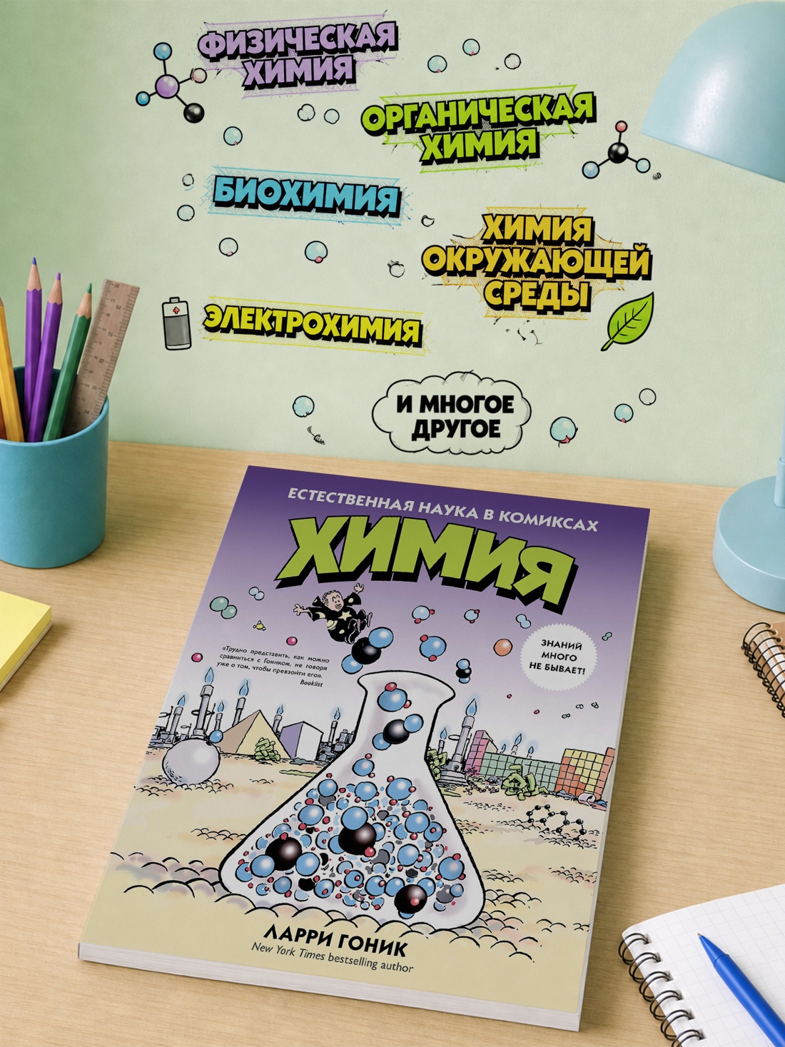 Промо материал к книге "Химия. Естественная наука в комиксах" №2