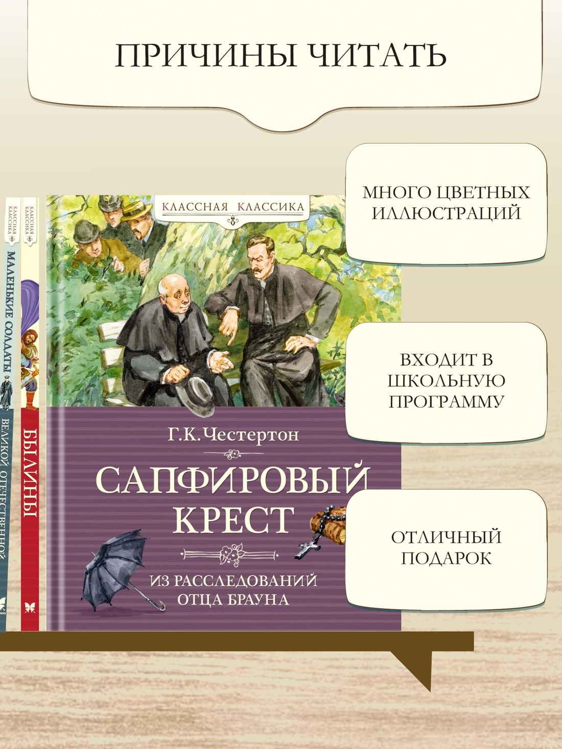 Промо материал к книге "Сапфировый крест. Из расследований отца Брауна" №1