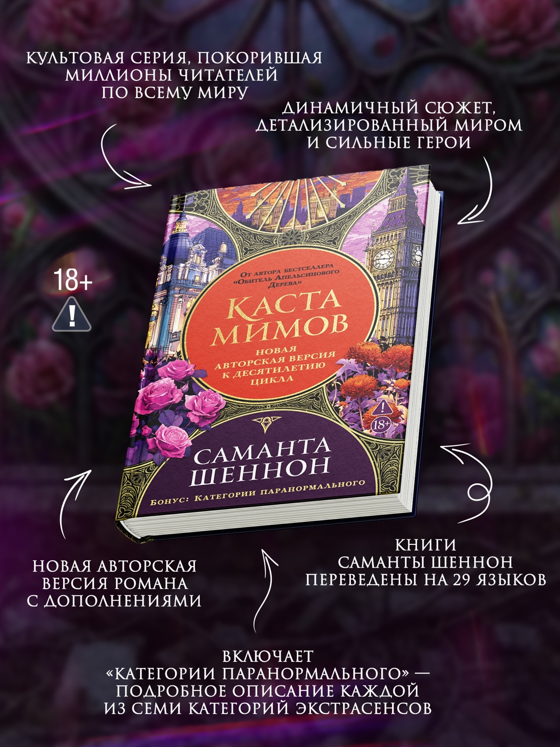 Промо материал к книге "Каста мимов. Новая авторская версия к десятилетию цикла, переработанная и дополненная, с бонусом" №1