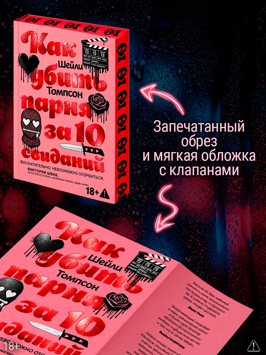 Промо материал к книге "Как убить парня за 10 свиданий" №2