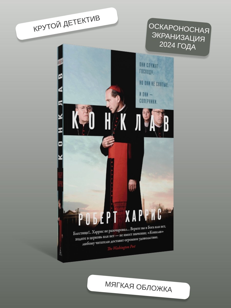 Промо материал к книге "Конклав (мягкая обложка)" №1