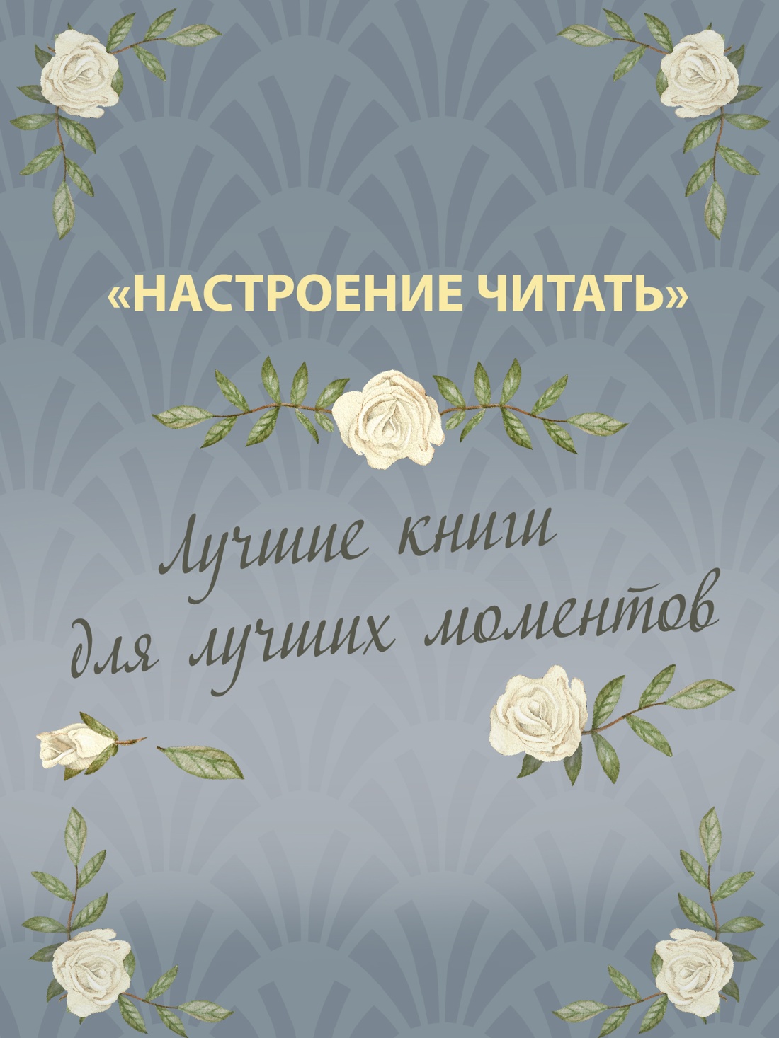 Промо материал к книге "Париж - всегда хорошая идея (Настроение читать)" №4
