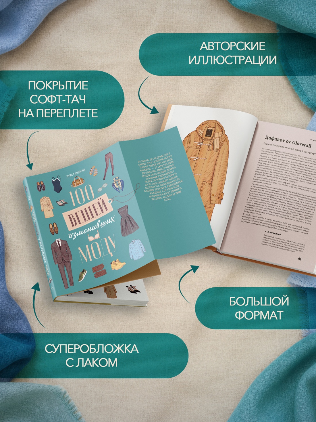Промо материал к книге "100 вещей, изменивших моду" №2