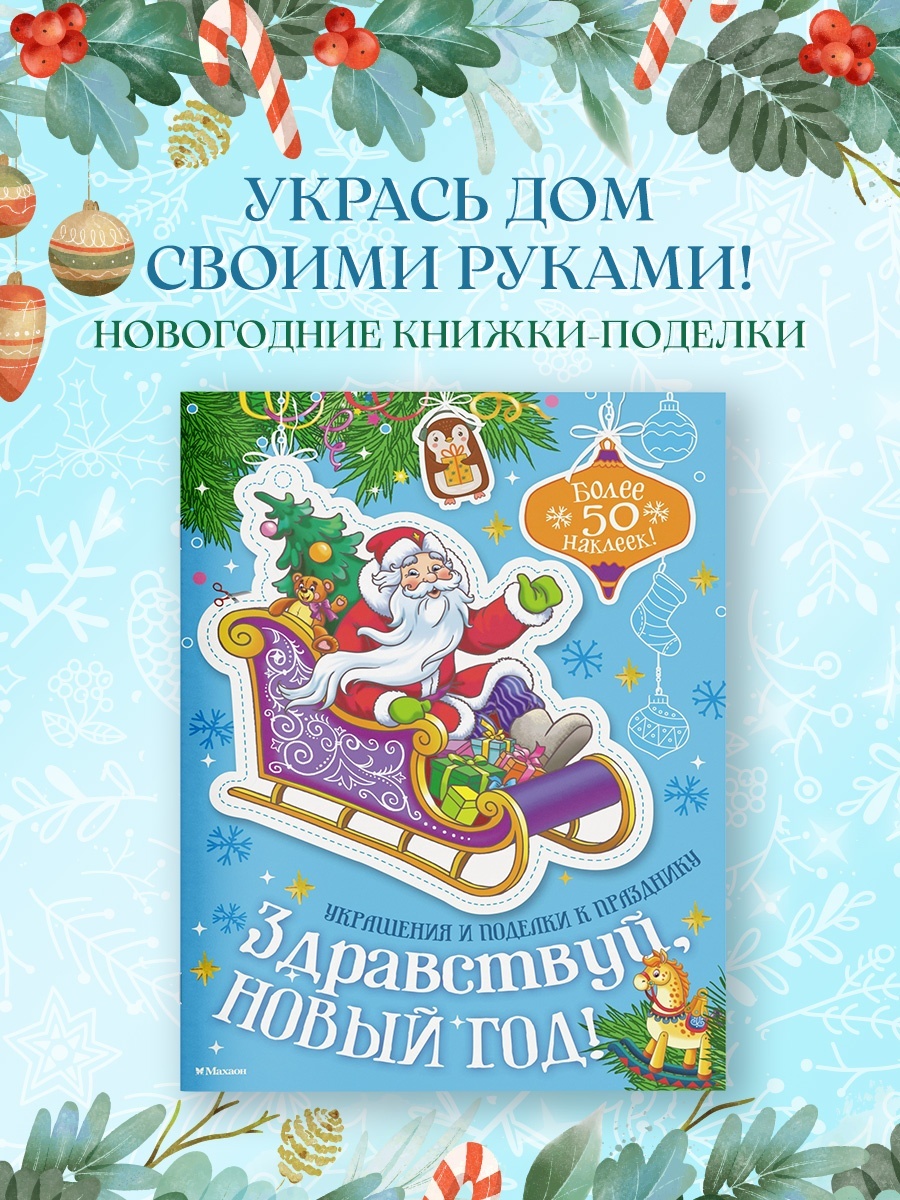 Промо материал к книге "Здравствуй, Новый год!" №1