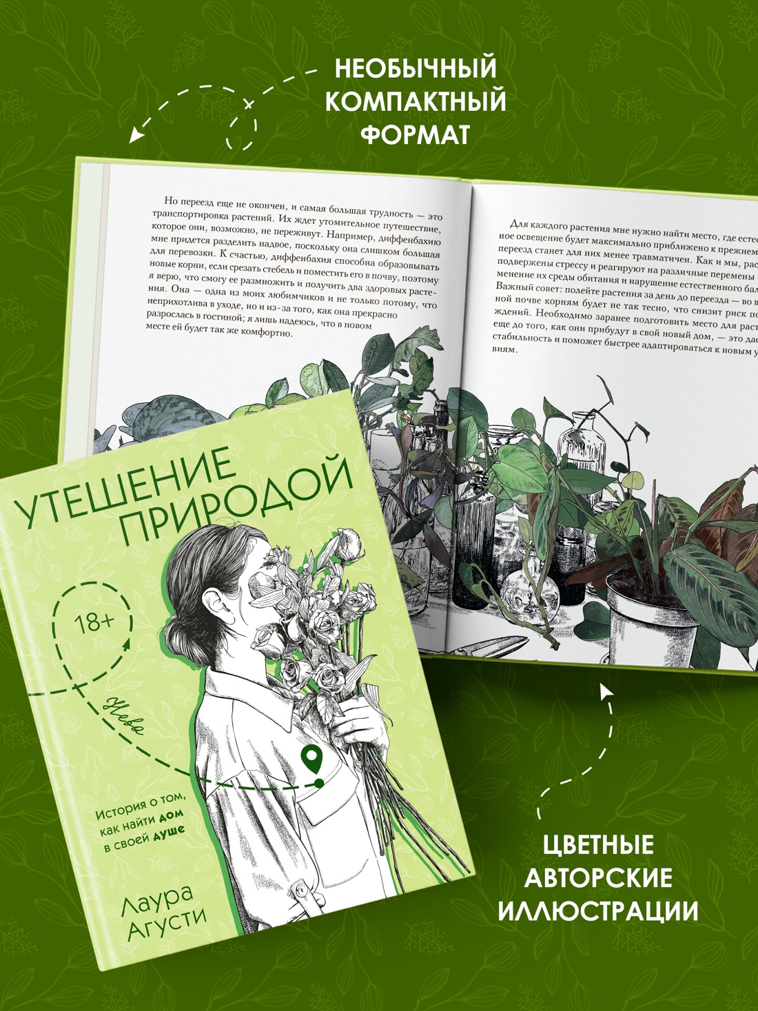 Промо материал к книге "Утешение природой" №3