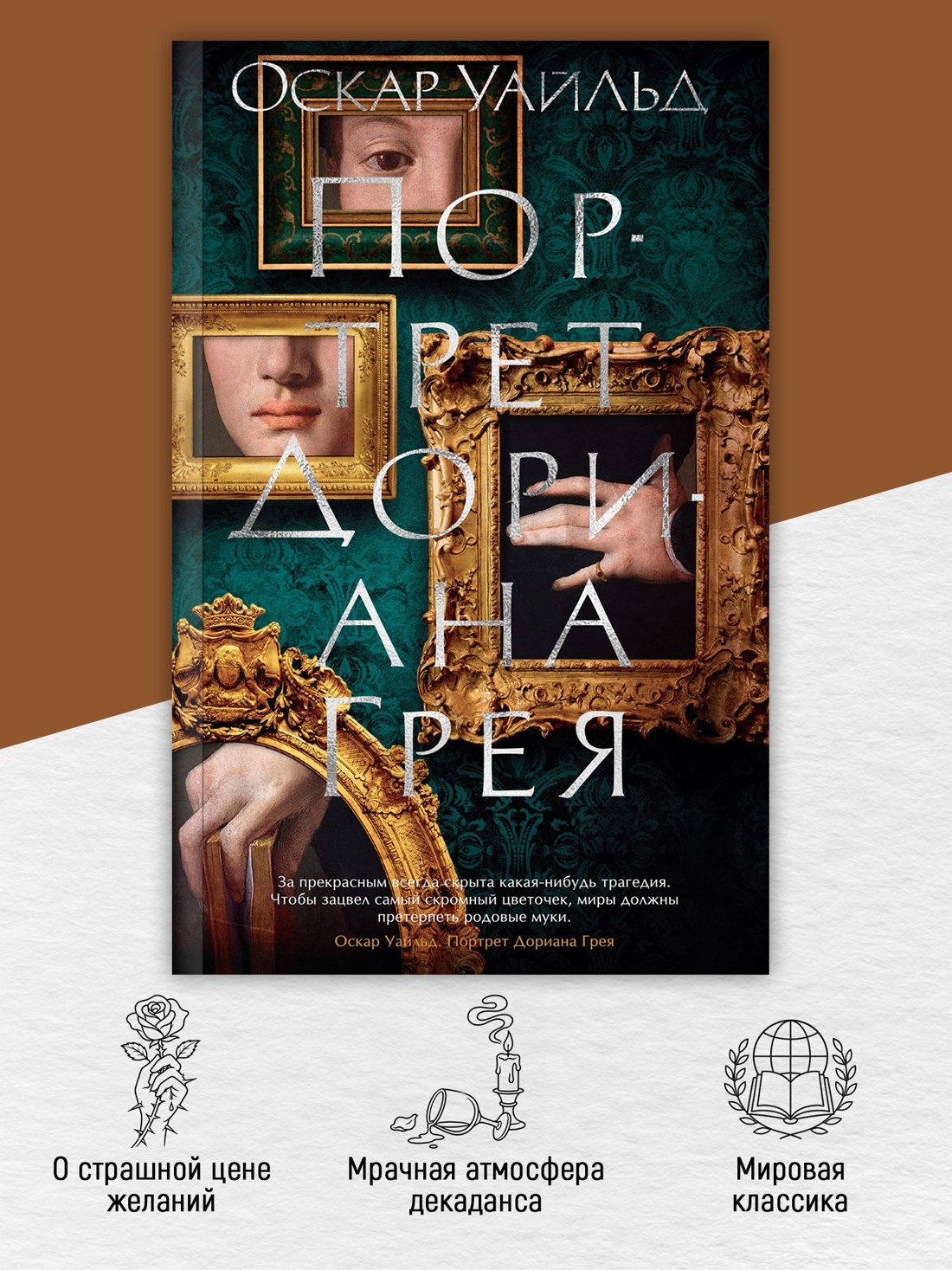 Промо материал к книге "Портрет Дориана Грея (The Big Book (мягкая обл))" №1