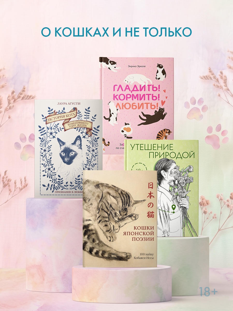 Промо материал к книге "Тридцать кошек и ни одной чужой. Мемуары о жизни, любви и принятии себя" №5