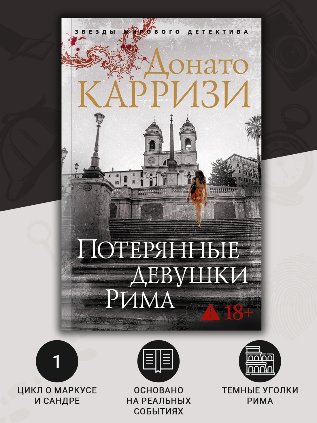 Промо материал к книге "Потерянные девушки Рима (мягкая обложка)" №1
