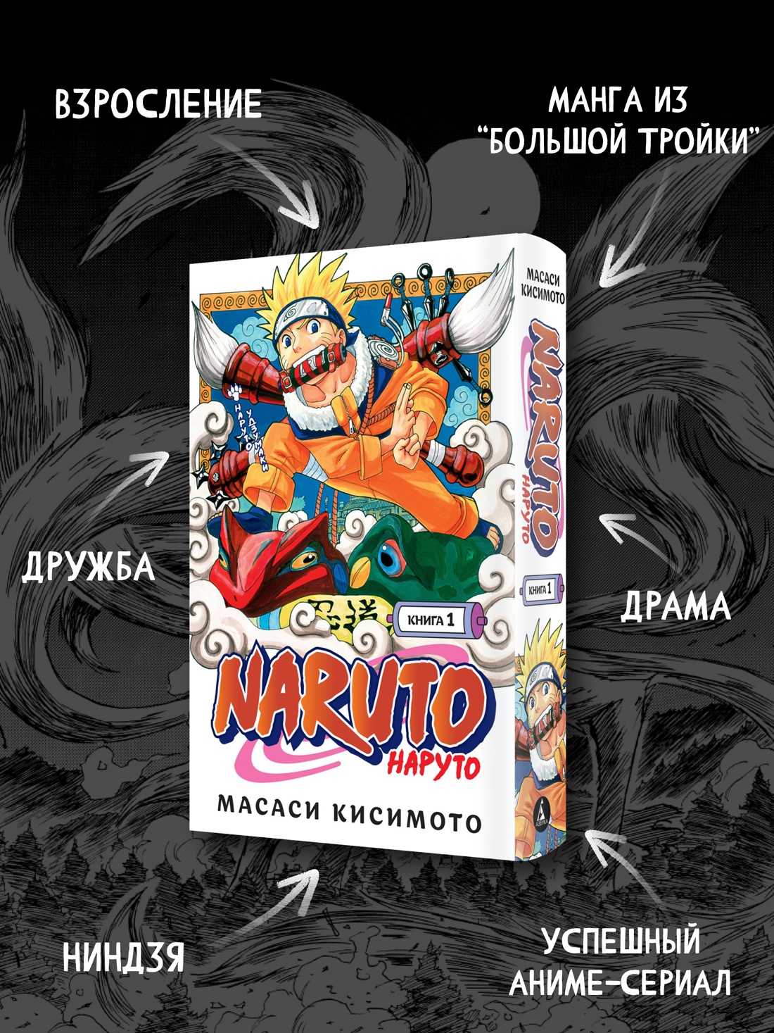 Промо материал к книге "Naruto. Наруто. Книга 1. Наруто Удзумаки" №1